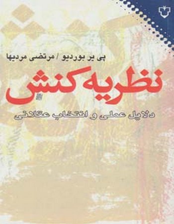 نظریه کنش (دلایل عملی و انتخاب عقلانی)